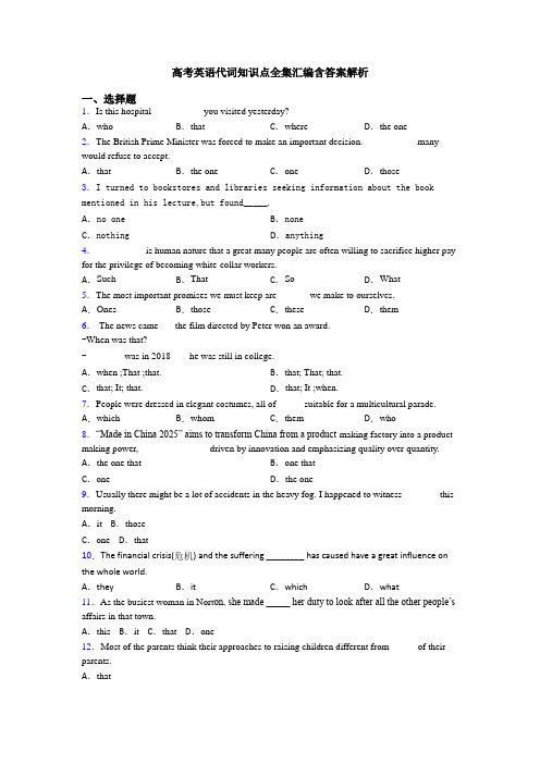 高考英语代词知识点全集汇编含答案解析