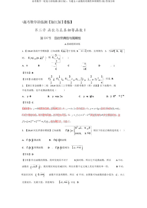 高考数学一轮复习讲练测(浙江版)：专题2.4函数的奇偶性和周期性(练)答案解析