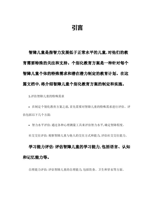 智障儿童个别化教育方案