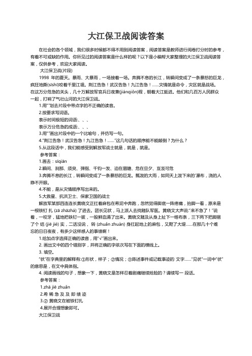 大江保卫战阅读答案3篇