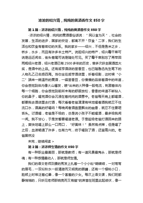 浓浓的绍兴情，纯纯的黄酒香作文850字