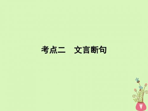 2019年高考语文一轮复习专题六文言文阅读考点2文言断句课件