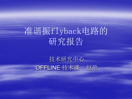 准振谐flyback