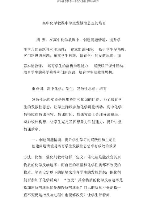 高中化学教学中学生发散性思维的培养