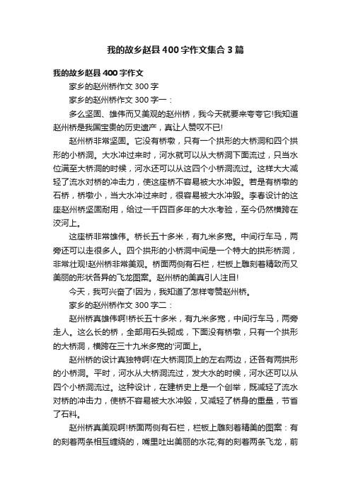 我的故乡赵县400字作文集合3篇