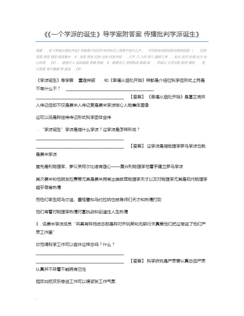 《一个学派的诞生》导学案附答案 传播批判学派诞生