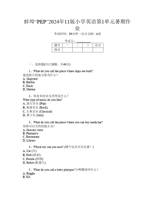 蚌埠“PEP”2024年11版小学A卷英语第1单元暑期作业