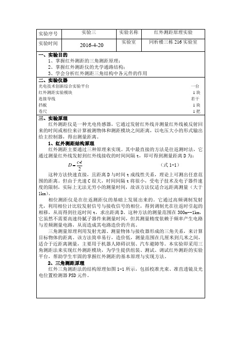 红外测距原理实验