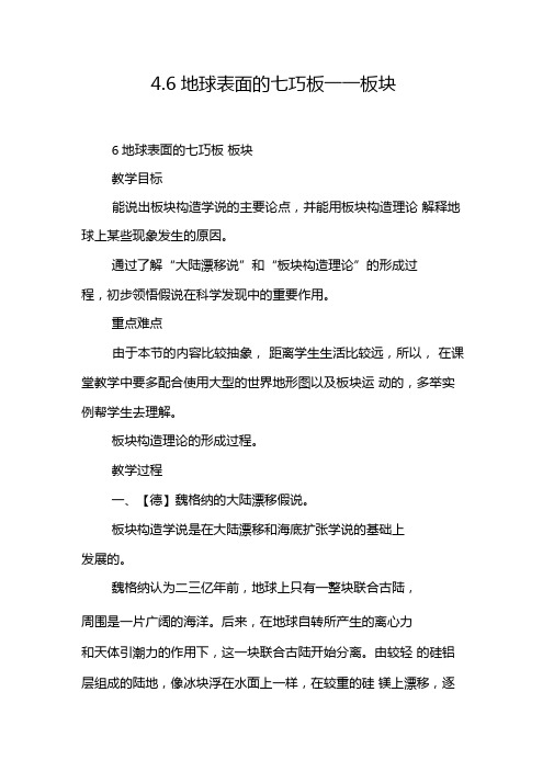 6地球表面的七巧板——板块
