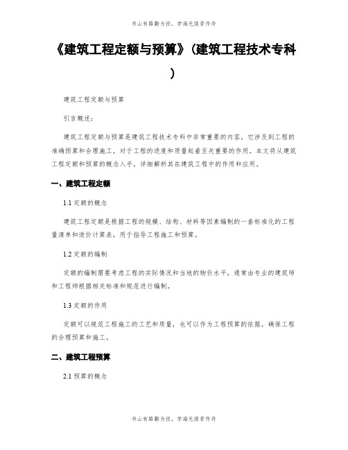 《建筑工程定额与预算》(建筑工程技术专科)