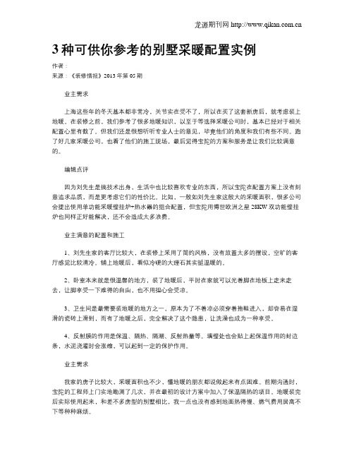 3种可供你参考的别墅采暖配置实例