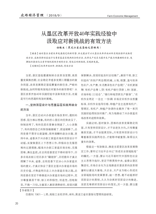 从垦区改革开放40年实践经验中汲取应对新挑战的有效方法