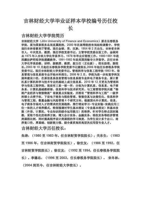 吉林财经大学毕业证样本学校编号历任校长