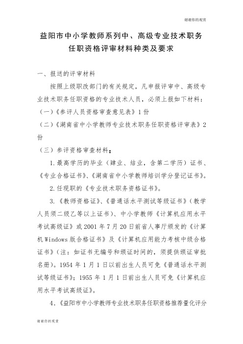 益阳市中小学教师系列中、高级专业技术职务任职资格评审材料种类及要求.doc