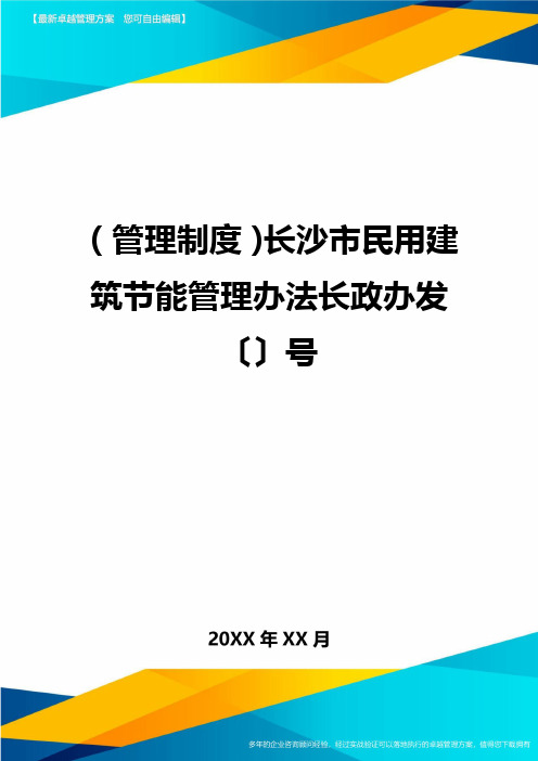 管理制度长沙市民用建筑节能管理办法长政办发〔〕号