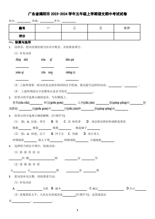 广东省揭阳市2023-2024学年五年级上学期语文期中考试试卷(含答案)