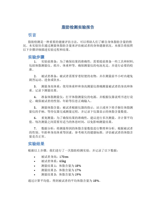 脂肪检测实验报告