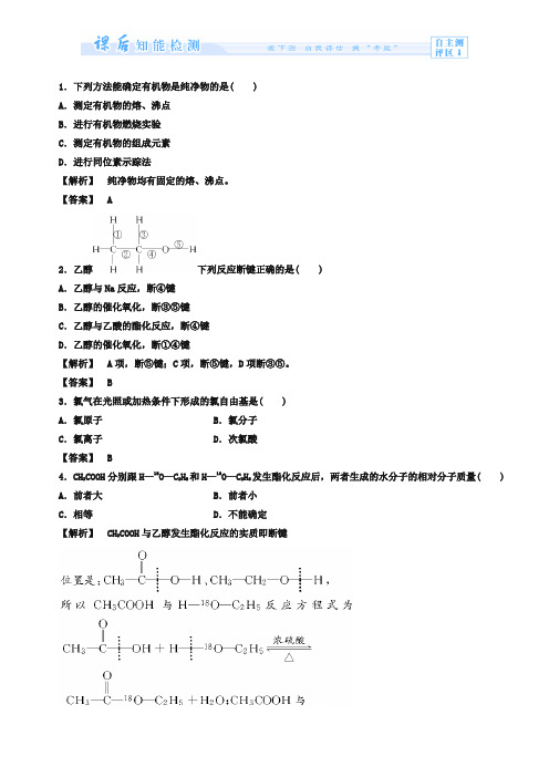 (苏教版)选修5课时作业:专题1第2单元-科学家怎样研究有机物第2课时(含答案)