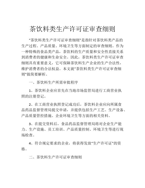 茶饮料类生产许可证审查细则