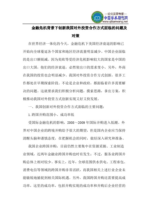 金融危机背景下创新我国对外投资合作方式面临的问题及对策