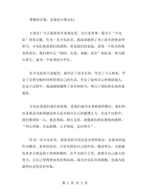 少先队发言稿范文