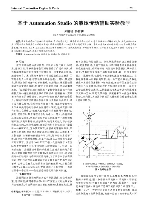 基于Automation Studio的液压传动辅助实验教学