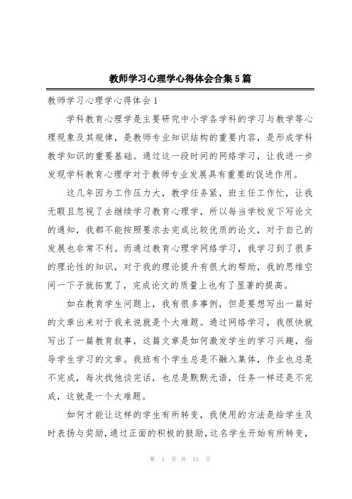 教师学习心理学心得体会合集5篇