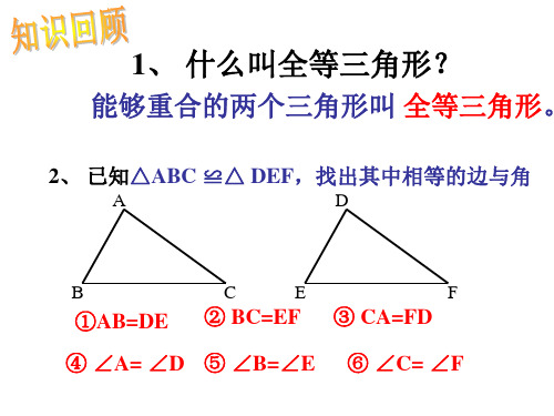 三角形全等的判定一课件