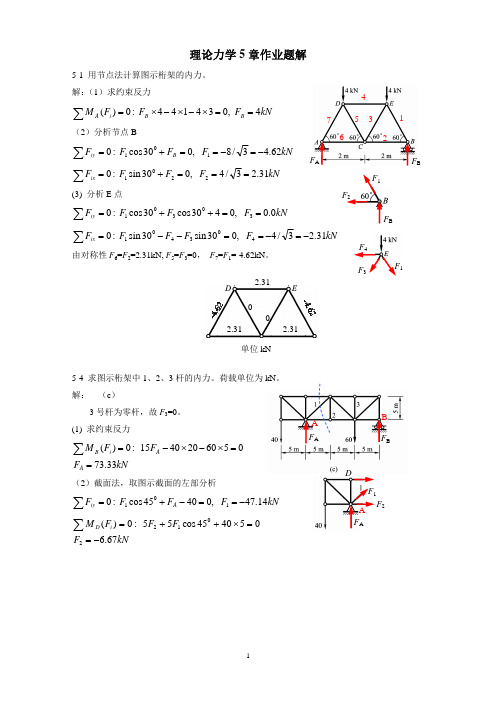 《理论力学》第五章-桁架与摩擦试题及答案