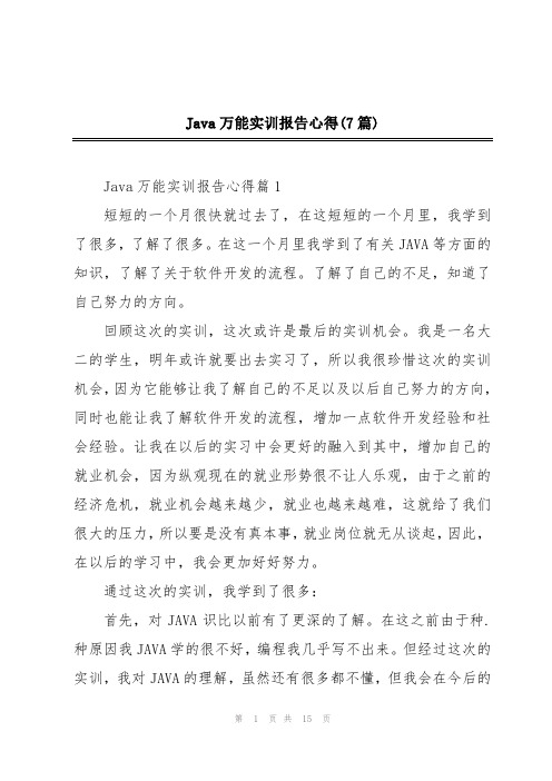 Java万能实训报告心得(7篇)