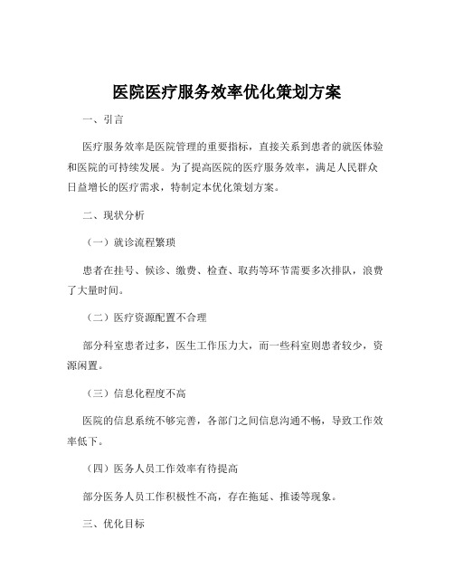 医院医疗服务效率优化策划方案