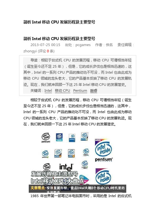 简析Intel移动CPU发展历程及主要型号