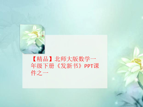 【精品】北师大版数学一年级下册讲义《发新书》PPT课件之一