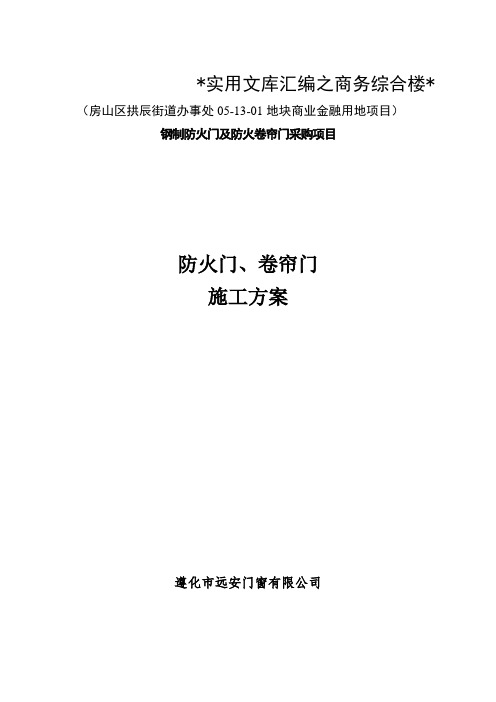 实用文库汇编之施工方案—防火门、卷帘门