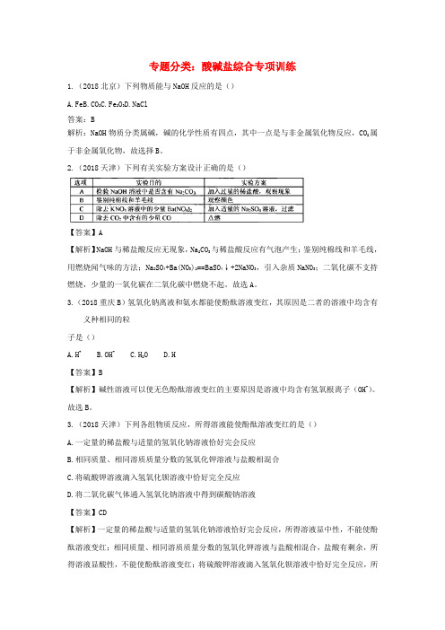 2018年中考化学真题分类汇编酸碱盐综合含解析