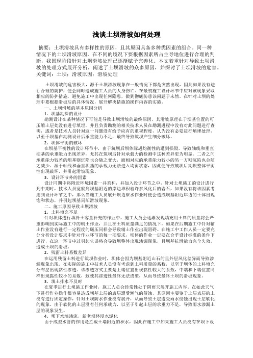 浅谈土坝滑坡如何处理
