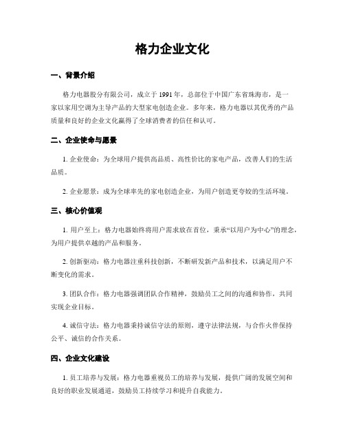 格力企业文化