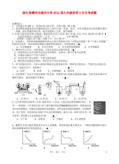 浙江省嵊州市城关中学九年级科学3月月考试题