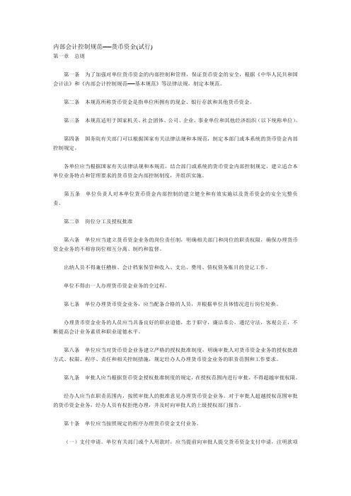 内部会计控制规范──货币资金(试行)