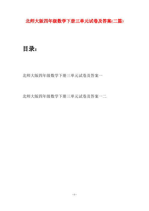 北师大版四年级数学下册三单元试卷及答案(二篇)