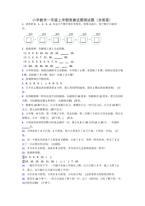 小学数学一年级上学期竞赛试题测试题(含答案)