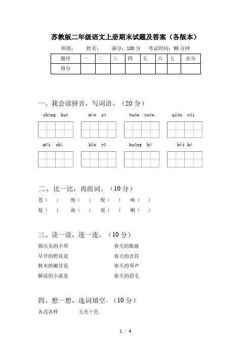 苏教版二年级语文上册期末试题及答案(各版本)