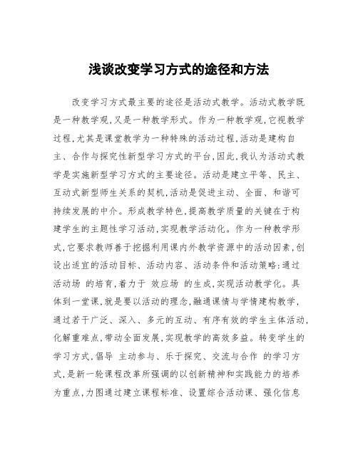 浅谈改变学习方式的途径和方法