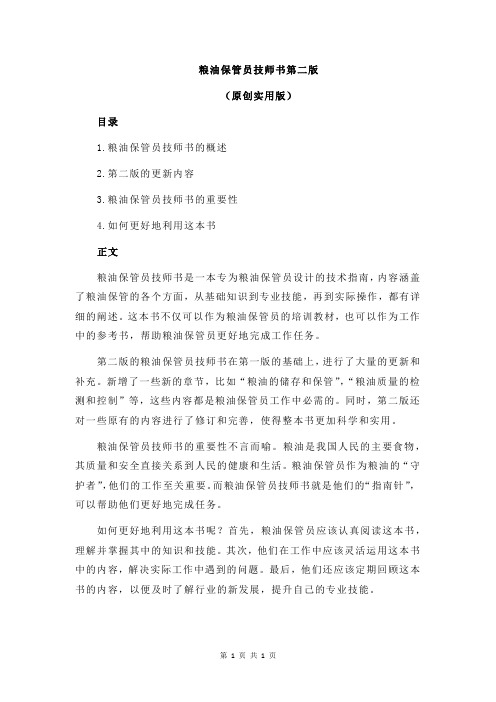 粮油保管员技师书第二版