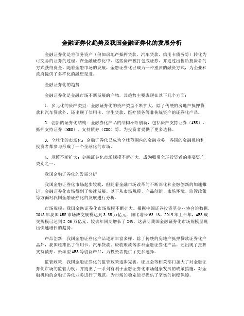 金融证券化趋势及我国金融证券化的发展分析