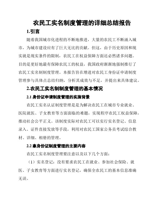 农民工实名制度管理的详细总结报告