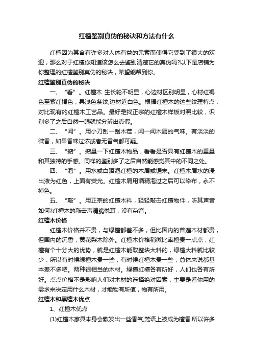 红檀鉴别真伪的秘诀和方法有什么