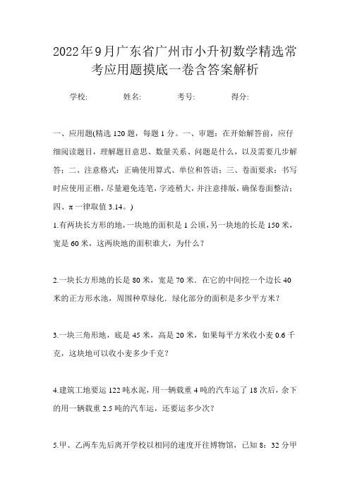 2022年9月广东省广州市小升初数学精选常考应用题摸底一卷含答案解析