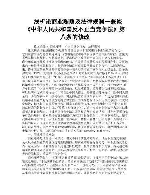 浅析论商业贿赂及法律规制―兼谈《中华人民共和国反不正当竞争法》第八条的修改