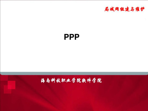 PPP之广域网